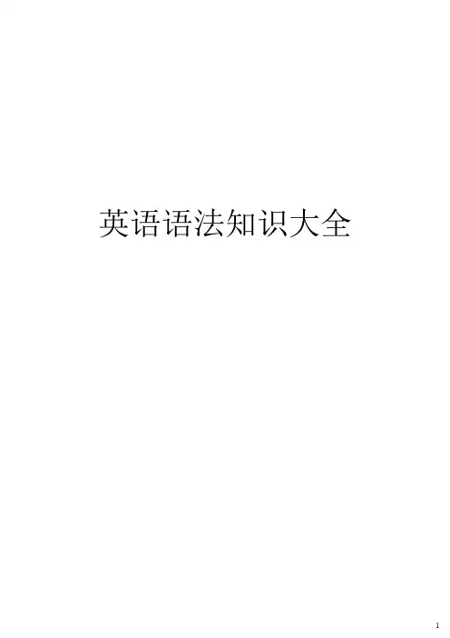 (完整word版)英语语法知识大全 2