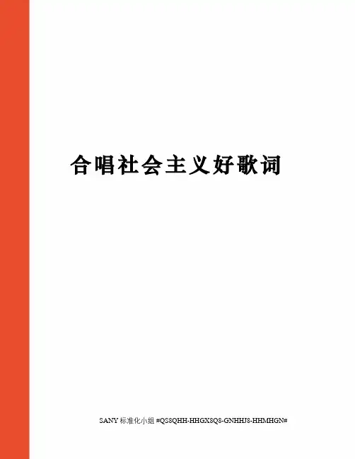 合唱社会主义好歌词