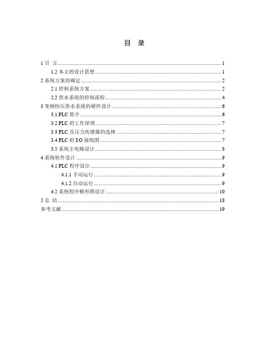 基于PLC的恒压供水系统课程设计