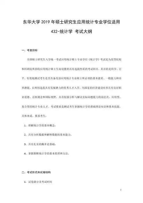 东华大学2019年硕士研究生应用统计专业学位适用432-统计学 考试大纲