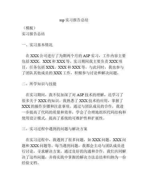 asp实习报告总结
