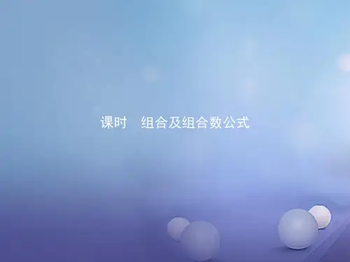 2017-2018年度高中数学 第一章 计数原理 1.2 排列与组合 1.2.2.1 组合及组合数公式讲义 新人教B版选修2-3