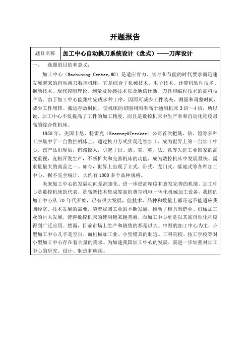 加工中心自动换刀系统设计(盘式)——刀库设计开题报告