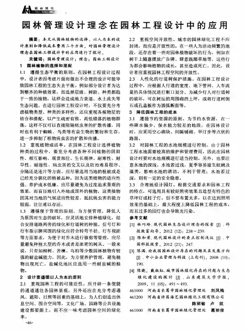 园林管理设计理念在园林工程设计中的应用