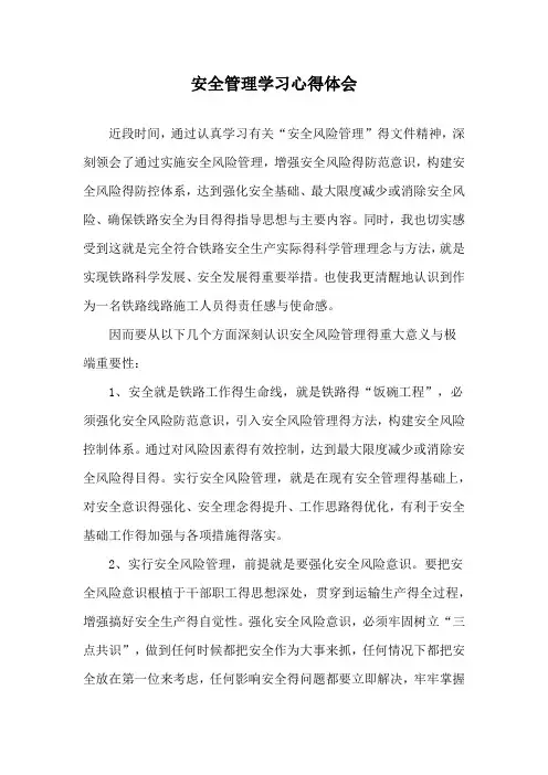 安全管理学习心得体会