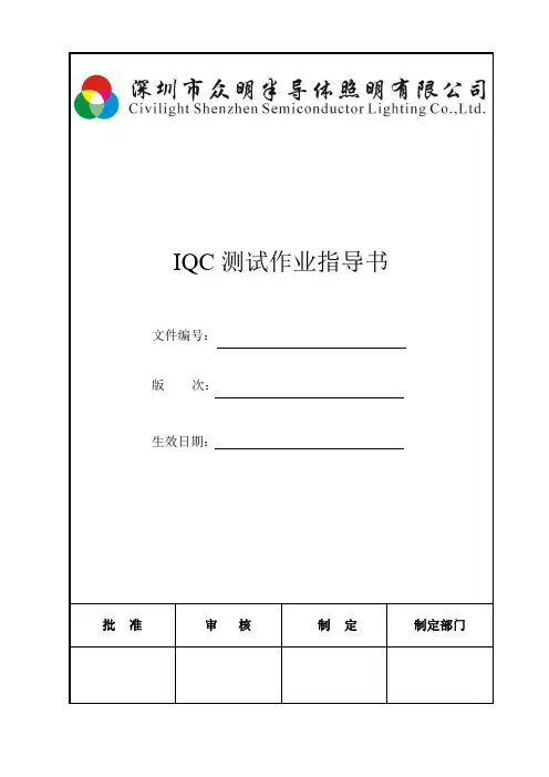 IQC测试作业指导书