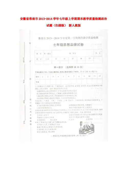 安徽省淮南市2013-2014学年七年级政治上学期期末教学质量检测试题(扫描版)