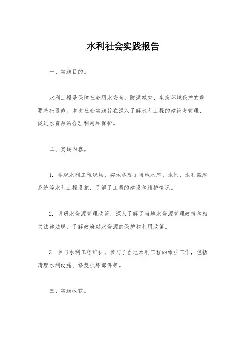 水利社会实践报告