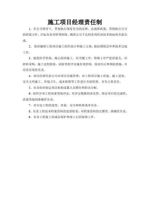 施工项目经理责任制