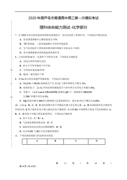 辽宁省葫芦岛市2020届高三第一次模拟考试理综-化学试题