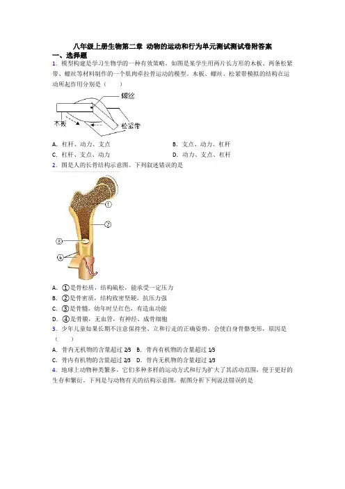 八年级上册生物第二章 动物的运动和行为单元测试测试卷附答案