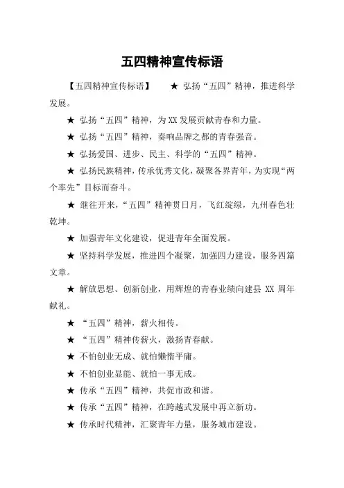 五四精神宣传标语