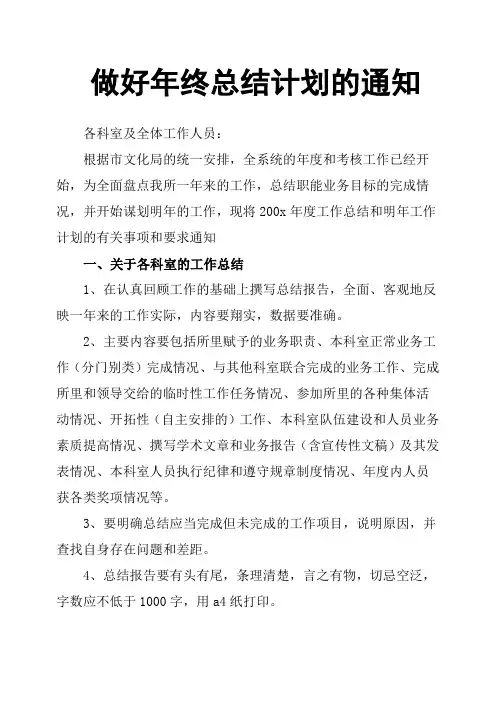 做好年终总结计划的通知