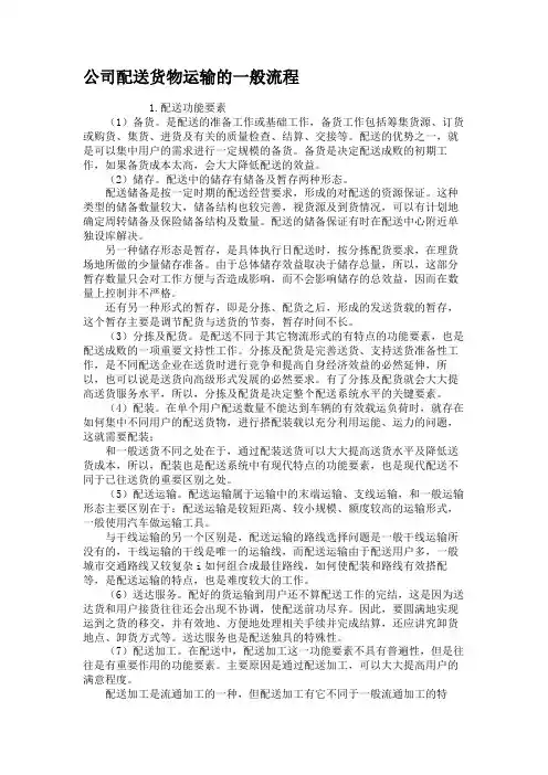 公司配送货物运输的一般流程(精)
