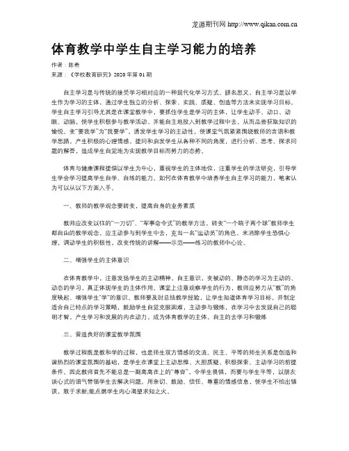 体育教学中学生自主学习能力的培养