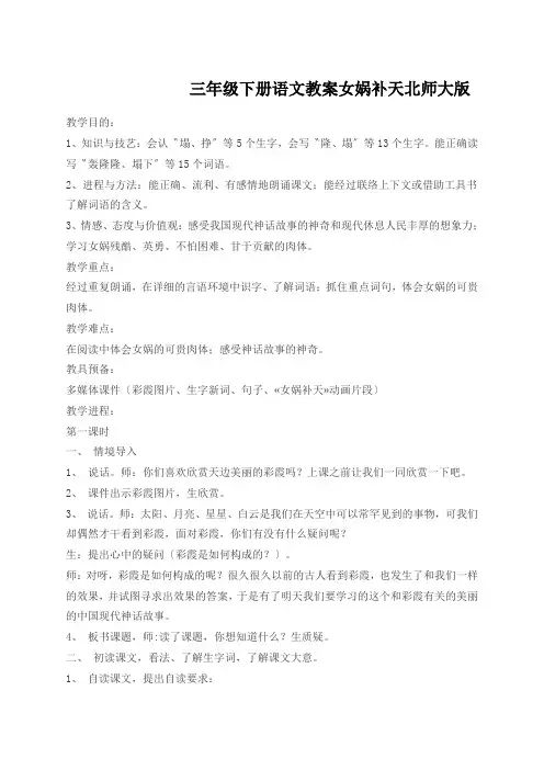 三年级下册语文教案女娲补天北师大版