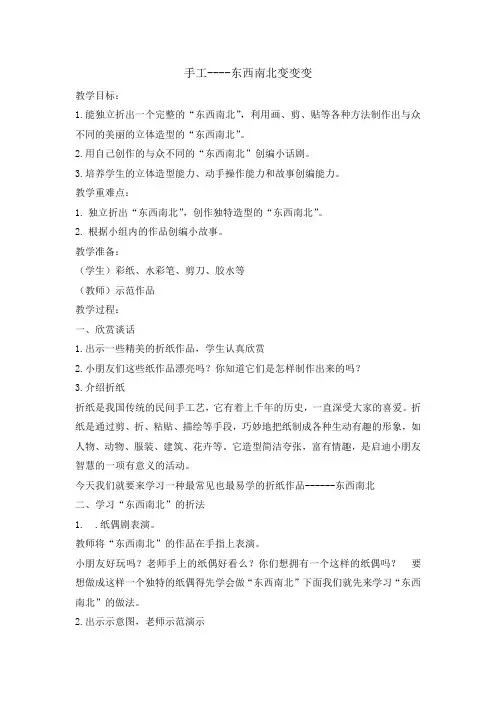 六年级下册综合实践活动教案-手工东西南北变变变 全国通用