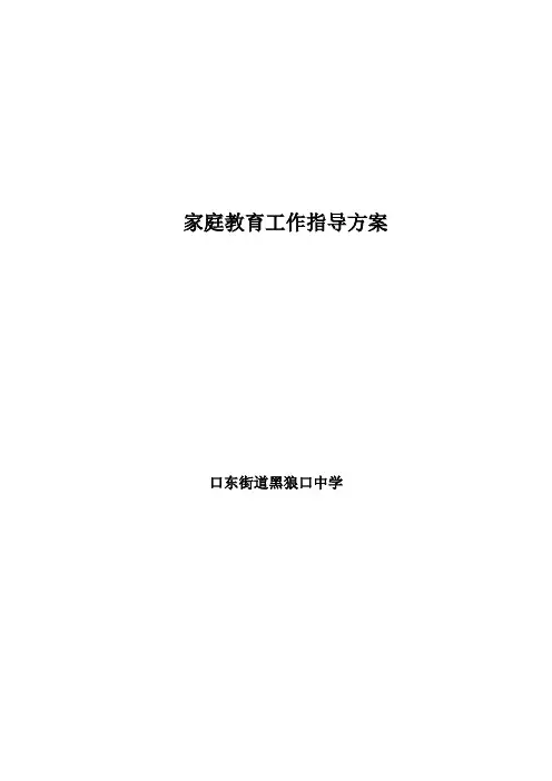 家庭教育指导方案