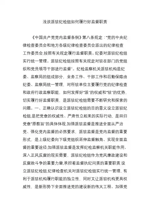 浅谈派驻纪检组如何履行好监督职责