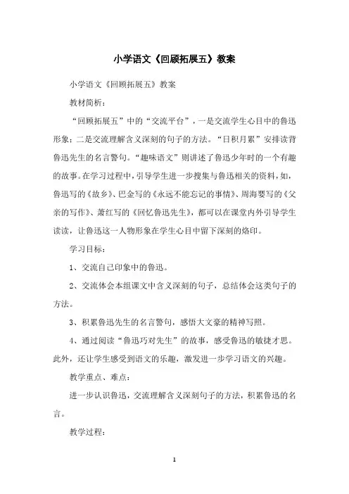 小学语文《回顾拓展五》教案