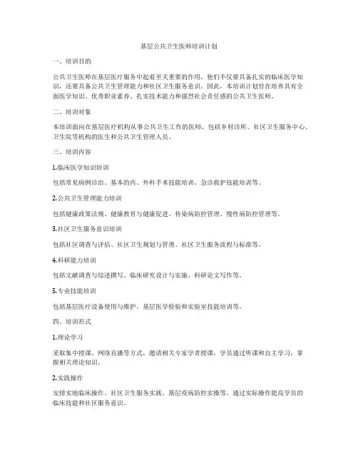 基层公共卫生医师培训计划