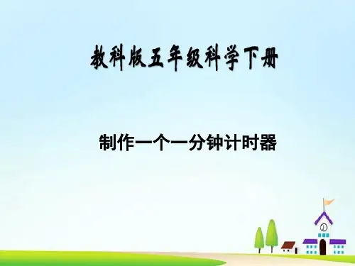 科学制作一分钟计时器课件教科版五年级下册2020年