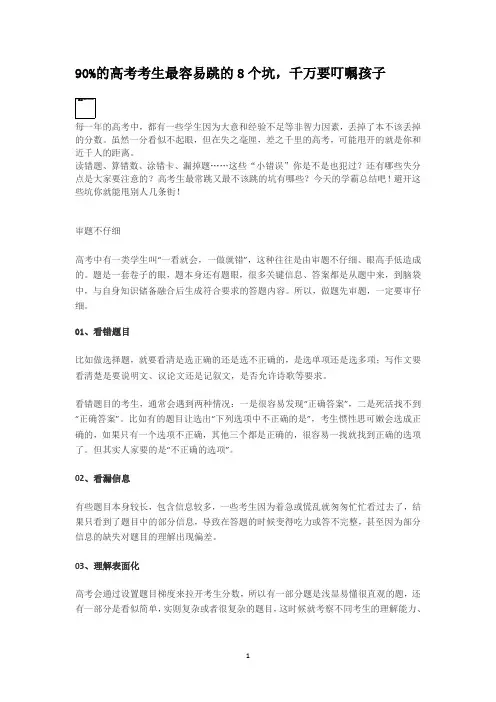 90%的高考考生最容易跳的8个坑,千万要叮嘱孩子