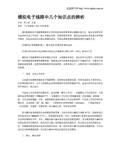 模拟电子线路中几个知识点的辨析