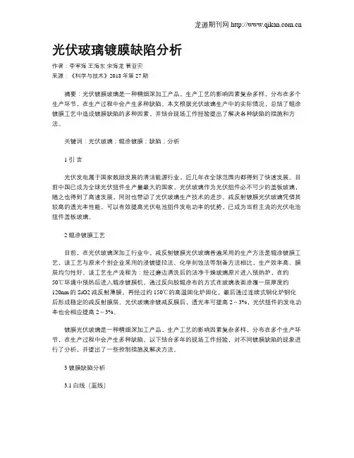 光伏玻璃镀膜缺陷分析