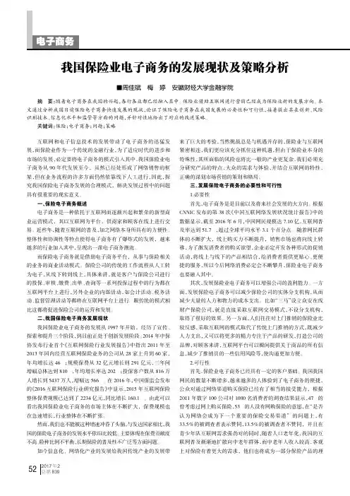我国保险业电子商务的发展现状及策略分析