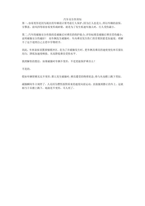 汽车安全性须知