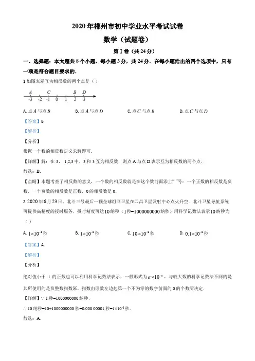 湖南省郴州市2020年中考数学试题(解析版)