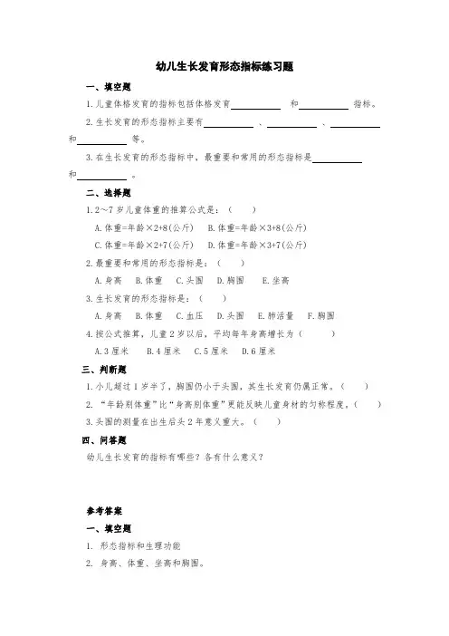 幼儿生长发育形态指标练习题