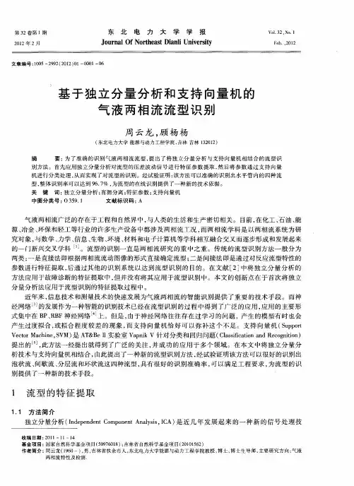 基于独立分量分析和支持向量机的气液两相流流型识别