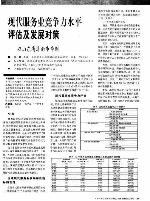 现代服务业竞争力水平评估及发展对策——以山东省济南市为例