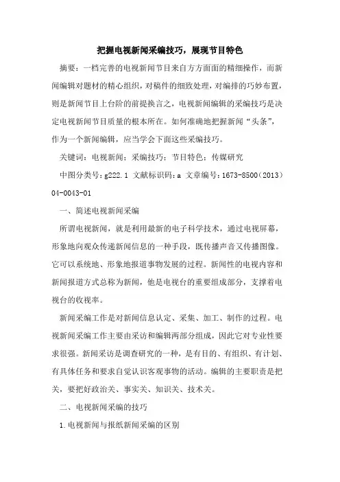 把握电视新闻采编技巧,展现节目特色