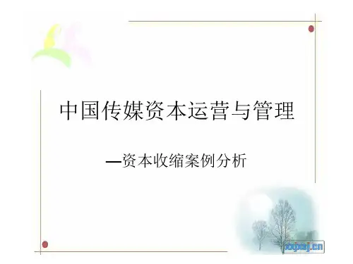 中国传媒资本运营
