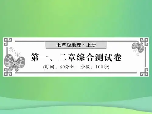 2018秋七年级地理上册第1_2章综合测试习题课件(新版)湘教版