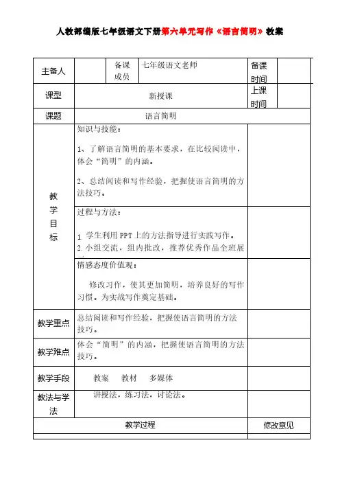 人教部编版七年级语文下册第六单元写作《语言简明》教案