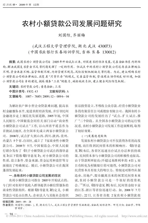 农村小额贷款公司发展问题研究