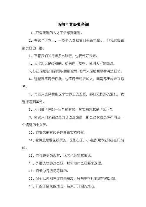 西部世界经典台词