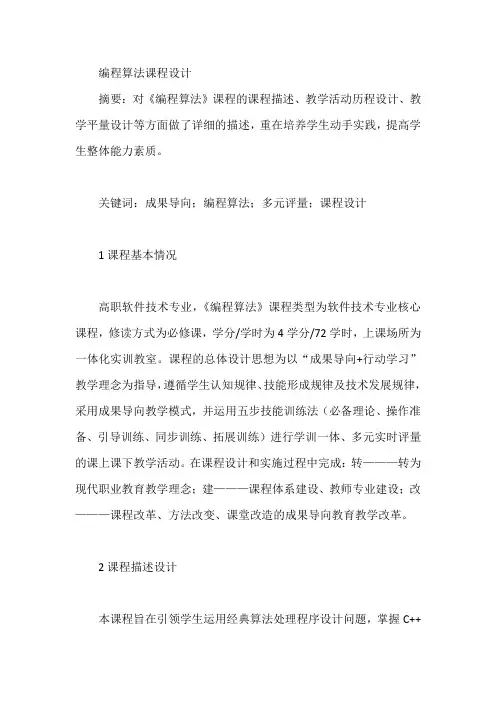 编程算法课程设计【论文】