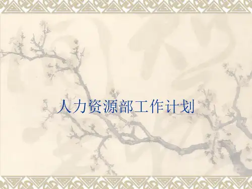 人力资源部周工作计划
