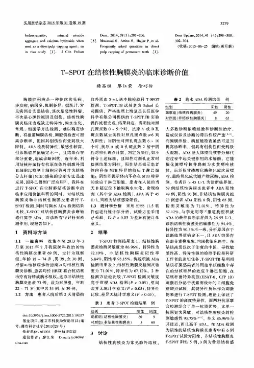 T—SPOT在结核性胸膜炎的临床诊断价值