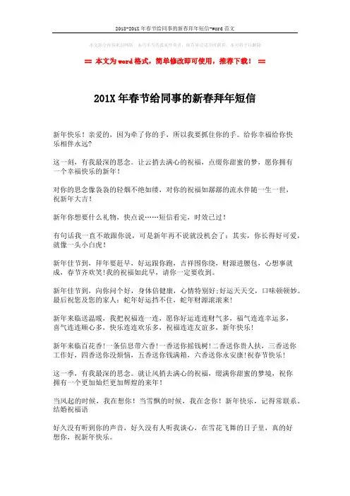 2018-201X年春节给同事的新春拜年短信-word范文 (2页)