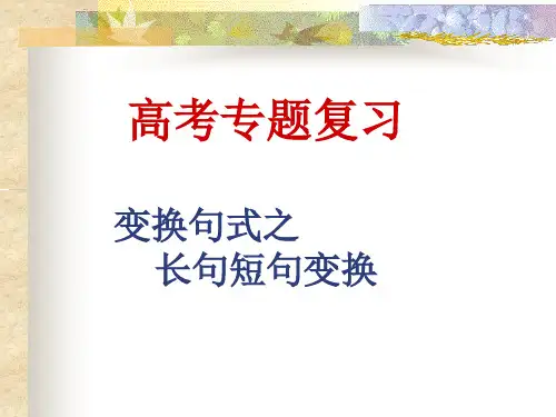 w变换句式之长句短句变换[1]PPT课件