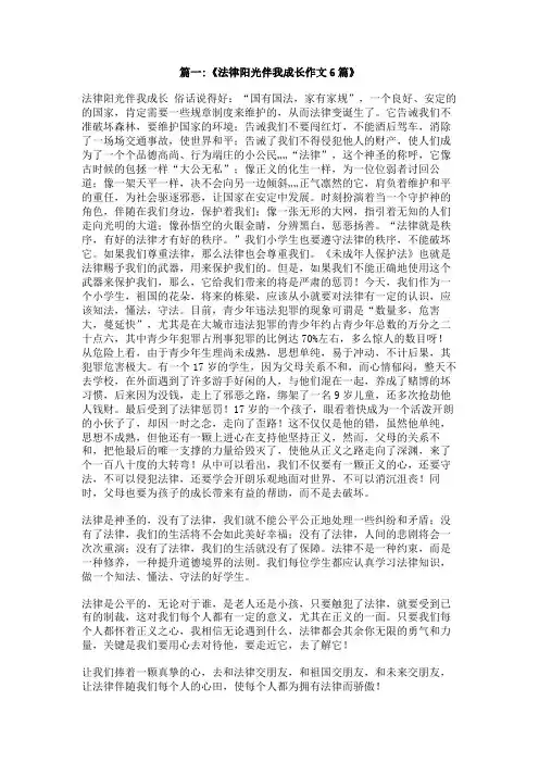 法治阳光伴我成长作文