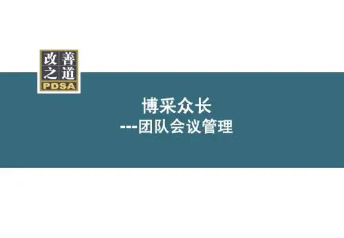 管理教程,团队管理要诀,会议组织
