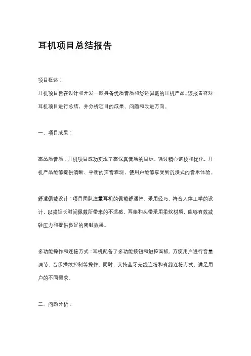 耳机项目总结报告