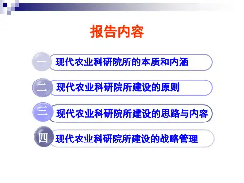 现代农业科研院所建设的思考